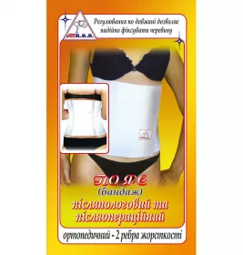 *Пояс Максакова післяопераційний еластичний з 2-ма ребрами жорст.ПП-02 р S