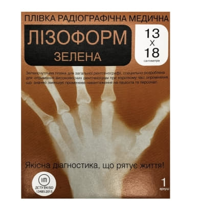 *Пленка рентген 13х18 Лизоформ зеленая №1 *Пленка рентген 13х18 Лизоформ зеленая №1