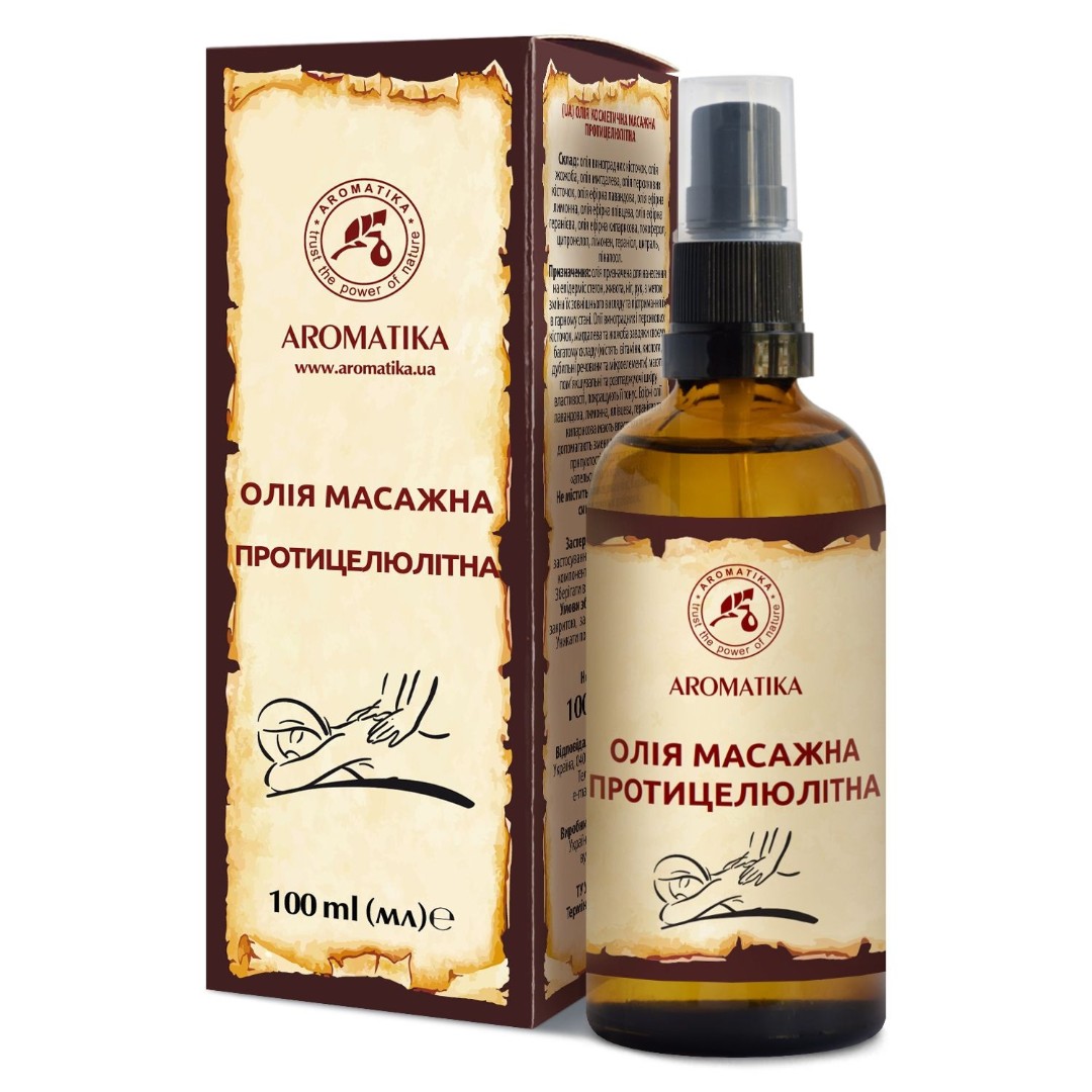 *Олія Ароматика косметична масажна проти целюліту 100 мл