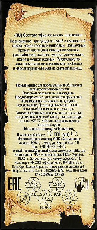 *Олія Ароматика ефірна неролієва 5мл