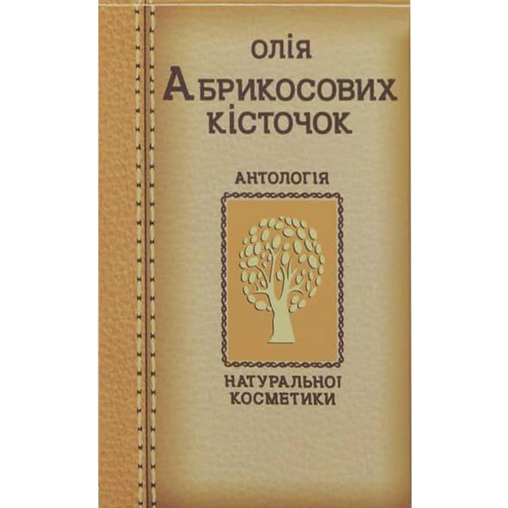 *Олія Фармаком абрикосових кісточок 20мл