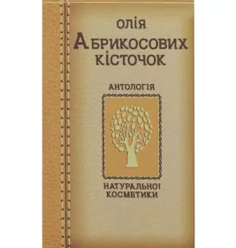 *Олія Фармаком абрикосових кісточок 20мл