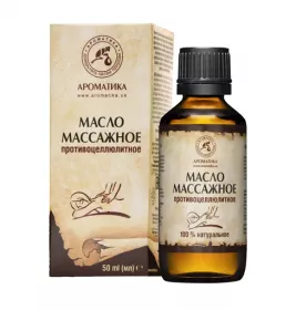 *Олія Ароматика косметична масажна проти целюліту 50 мл