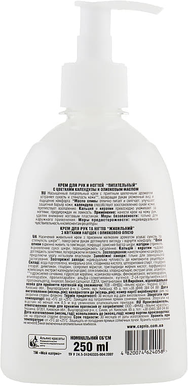 *Крем Мій каприз NATURALL для рук та нігтів з календулою 250 мл