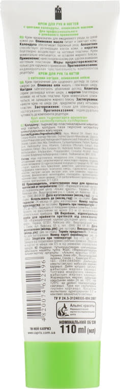 *Крем Мой каприз для рук и ногтей с цветами календулы 110 мл