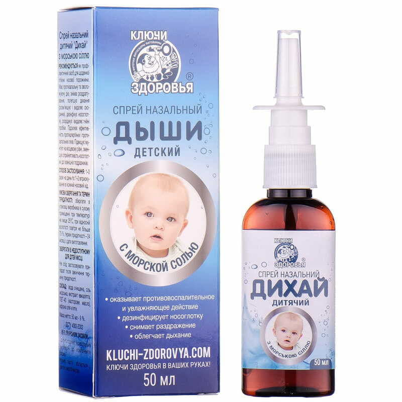 *Дыши спрей назальный детский с морской солью 50мл Ключи Здоровья