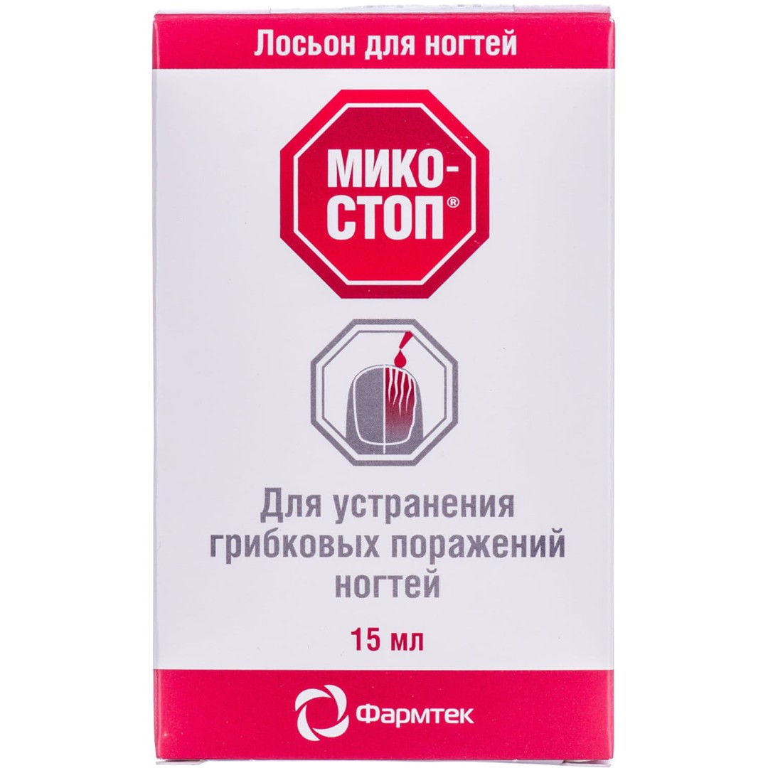 *Микостоп лосьйон д/ногтей 15мл *Микостоп лосьйон д/ногтей 15мл