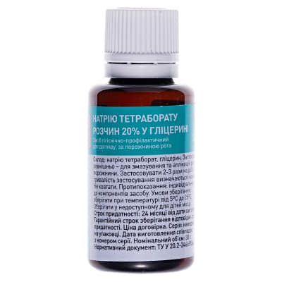 *Натрію тетраборат розчин 20% у гліцерині 30г