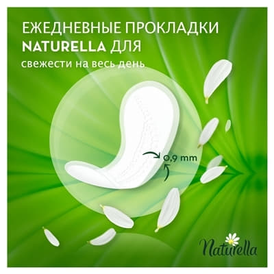 *Прокладки Naturella Ежедневные Camomile Normal Deo №34