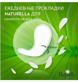 *Прокладки Naturella Ежедневные Camomile Normal Deo №34