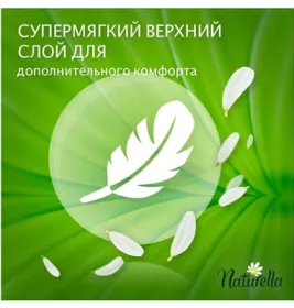 *Прокладки Naturella Ежедневные Camomile Normal Deo №34