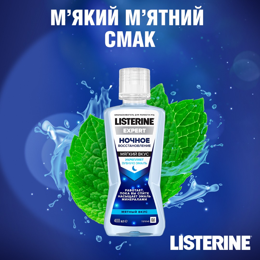 *Ополаскиватель LISTERINE EXPERT полости рта Ночное восстанов.400мл