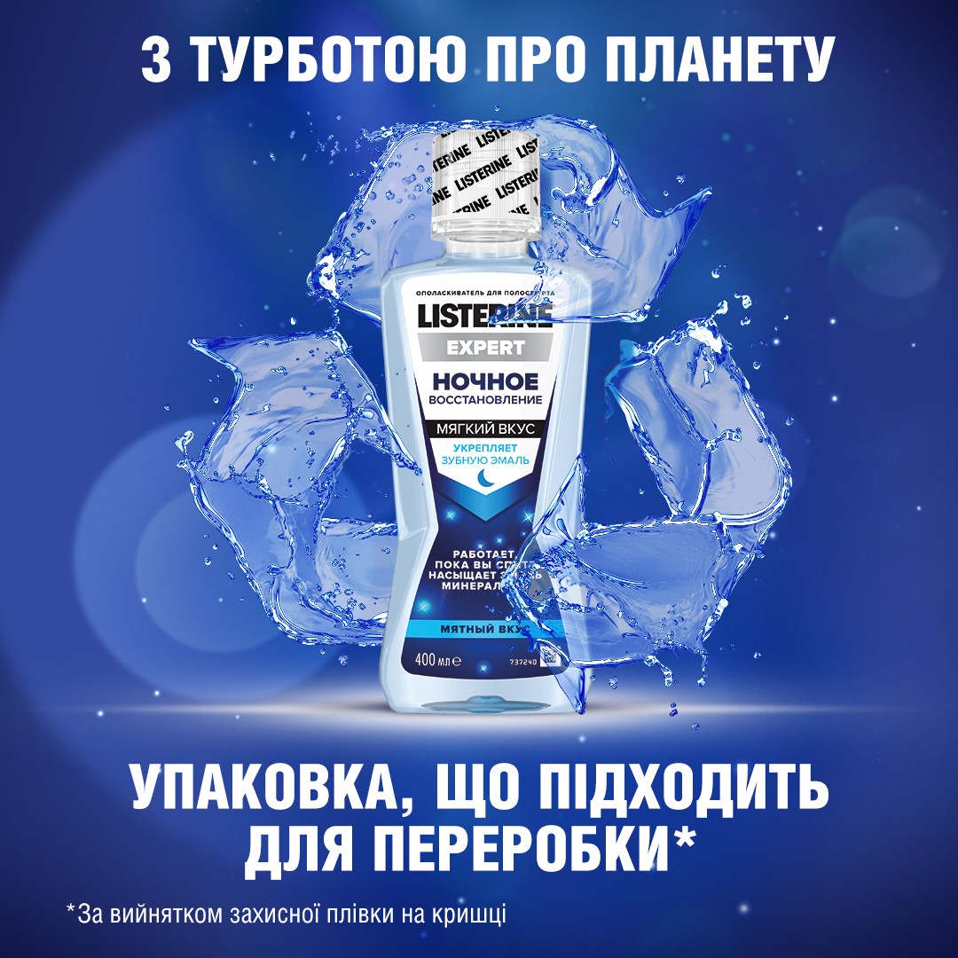 *Ополаскиватель LISTERINE EXPERT полости рта Ночное восстанов.400мл