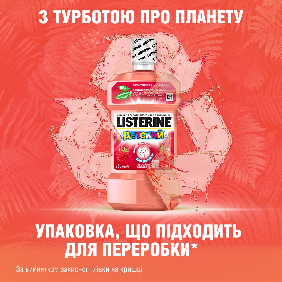 *Ополіскувач LISTERINE Smart Rinse ротової порожнини дитячий 250 мл