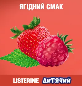 *Ополіскувач LISTERINE Smart Rinse ротової порожнини дитячий 250 мл