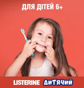*Ополіскувач LISTERINE Smart Rinse ротової порожнини дитячий 250 мл