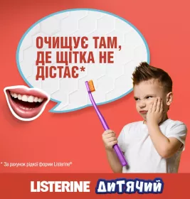 *Ополіскувач LISTERINE Smart Rinse ротової порожнини дитячий 250 мл