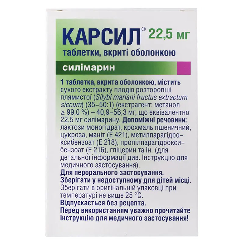 Карсил таблетки по 22,5 мг 80 шт. - Софарма