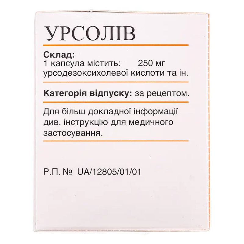 Урсолів капсули по 250 мг 50 шт.