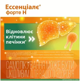 Ессенціалє форте Н капсули по 300 мг 30 шт. (10х3)