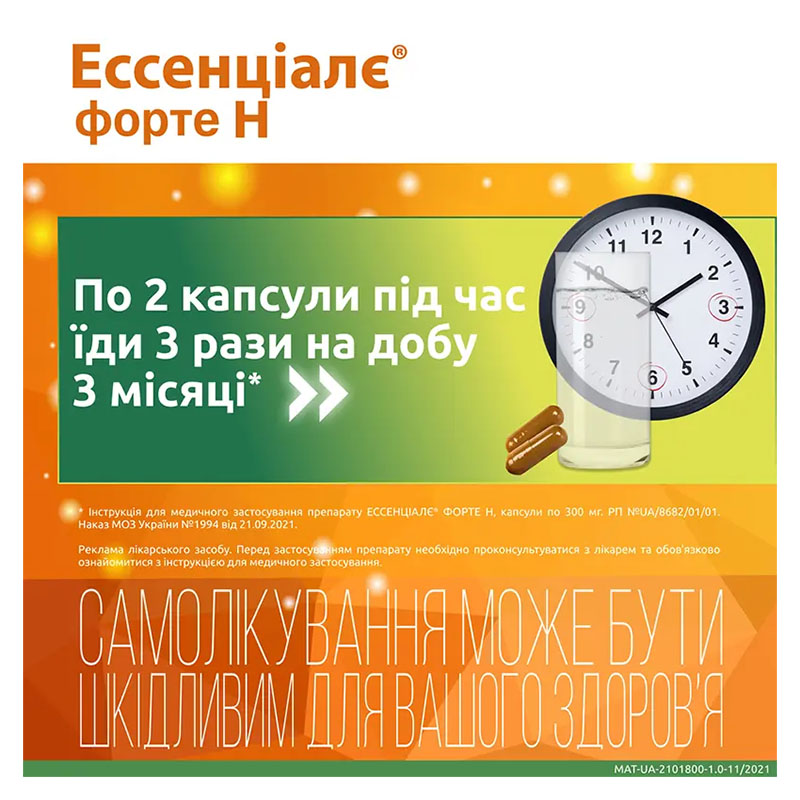 Ессенціалє форте Н капсули по 300 мг 30 шт. (10х3)