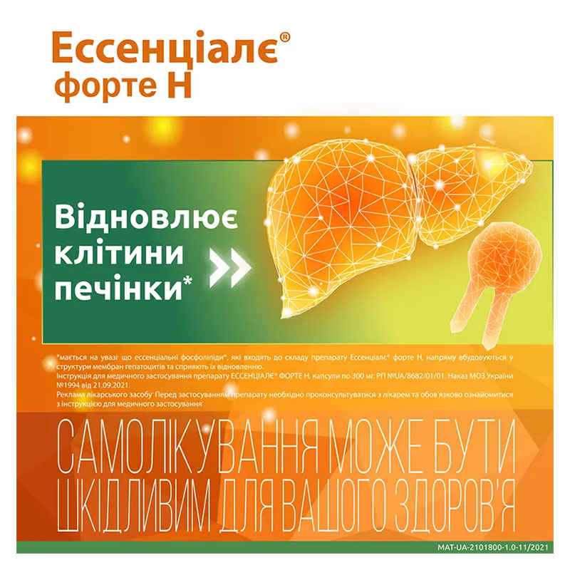 Ессенціалє форте Н капсули по 300 мг 30 шт. (10х3)