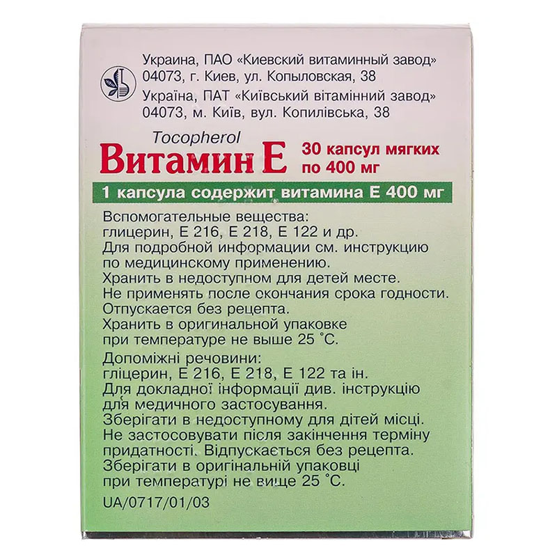 Витамин Е капсулы по 400 мг 30 шт. - КВЗ