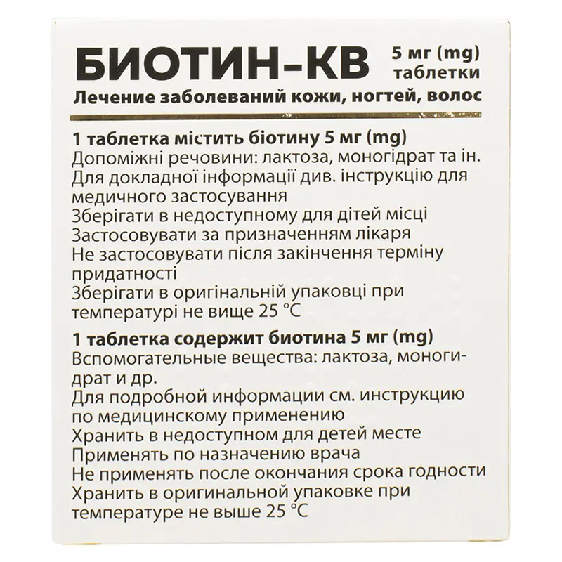 Биотин-КВ таблетки по 5 мг 30 шт. (10х3)