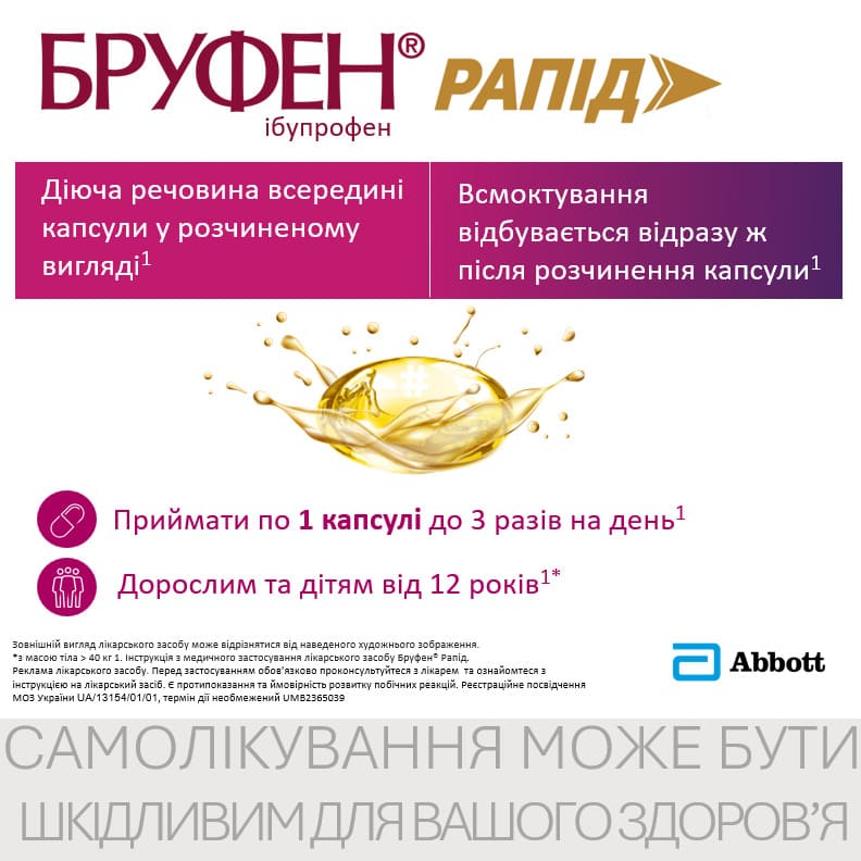 Бруфен рапид капсулы по 400 мг 10 шт. (10х1)