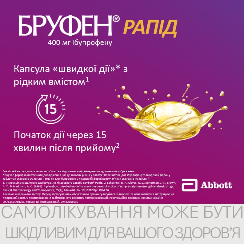Бруфен рапид капсулы по 400 мг 10 шт. (10х1)
