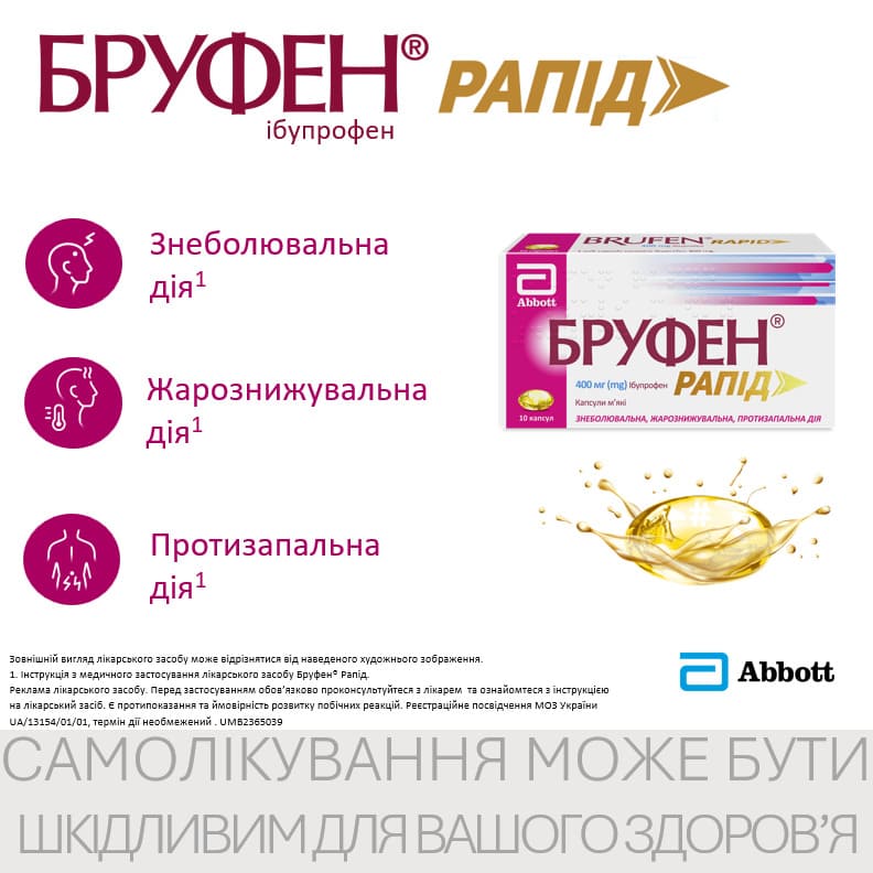 Бруфен рапід капсули по 400 мг 10 шт. (10х1)