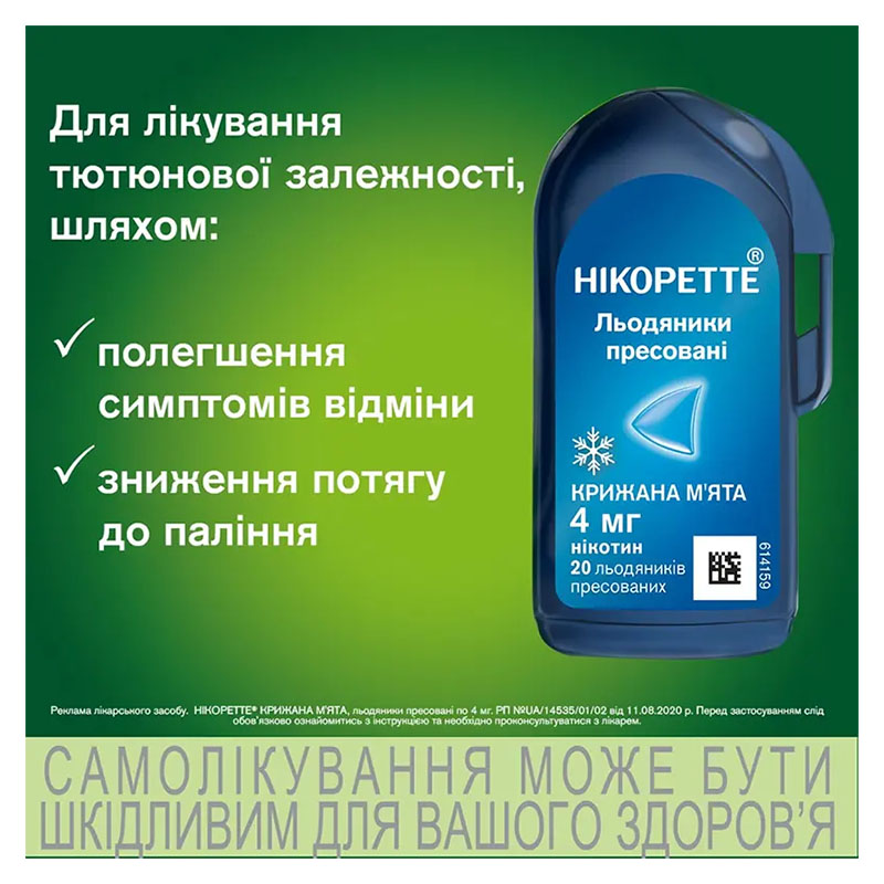 Нікоретте крижана м'ята льодяники по 4 мг 20 шт. у фліп-упаковці