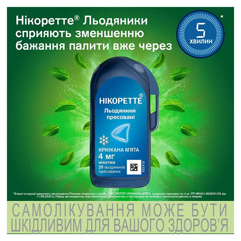 Нікоретте крижана м'ята льодяники по 4 мг 20 шт. у фліп-упаковці