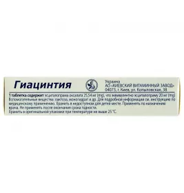 Гиацинтия табл.п/пл.об.20мг №30 КВЗ