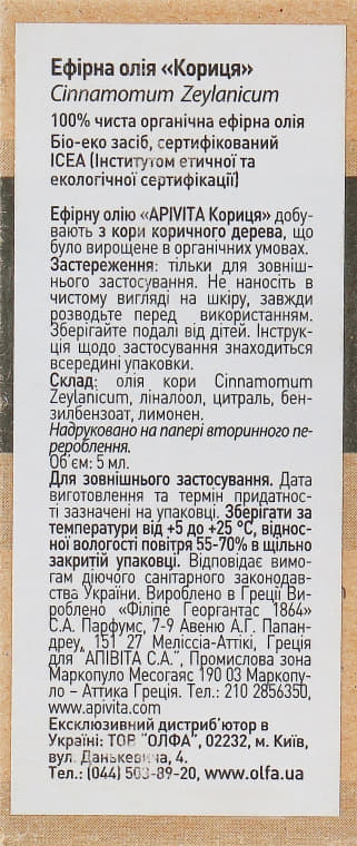 *Масло Apivita эфирное корица 5 мл