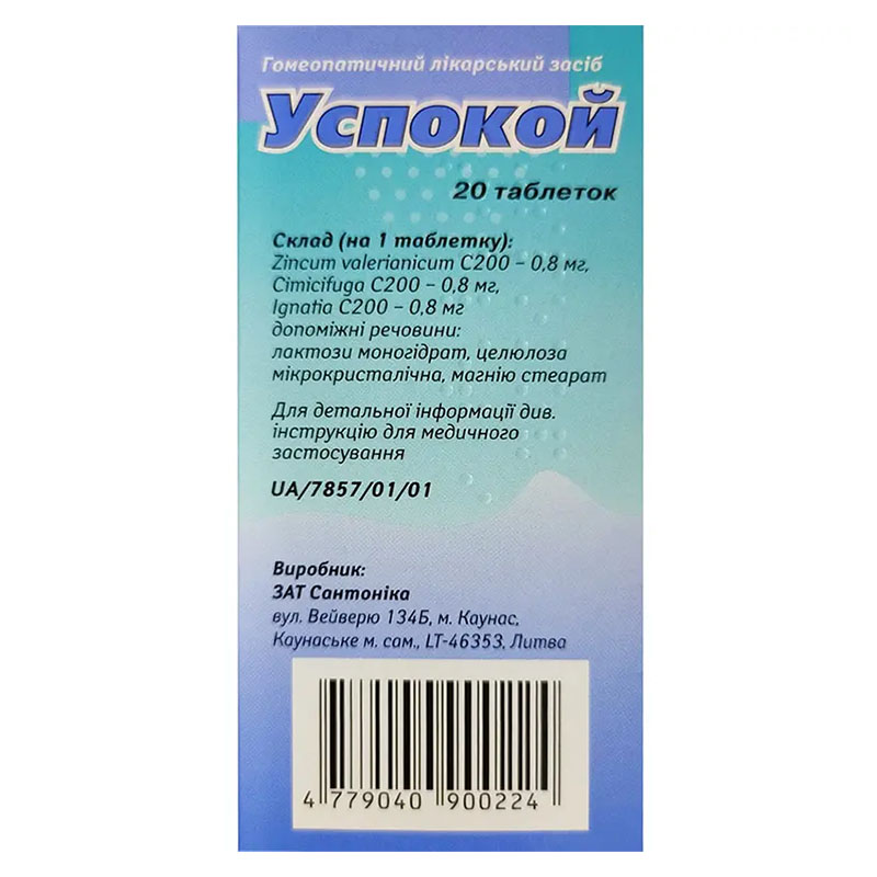 Успокой таблетки 20 шт.