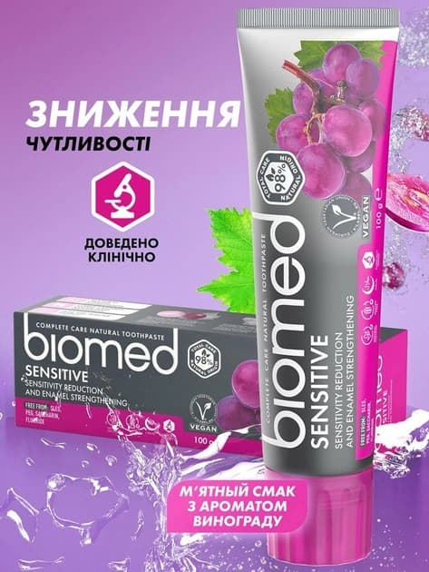 *Зубная паста BIOMED СЕНСИТИВ 100 мл