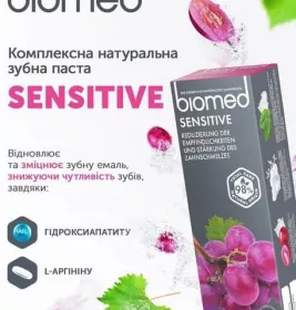 *Зубна паста BIOMED СЕНСІТІВ 100 мл