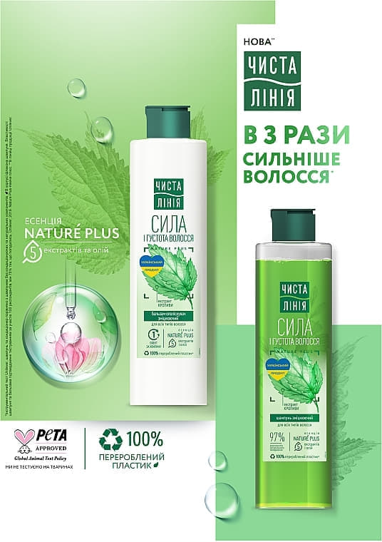 *Шампунь Чиста лінія Кропива зміцнюючий для всіх типів волосся 250 мл