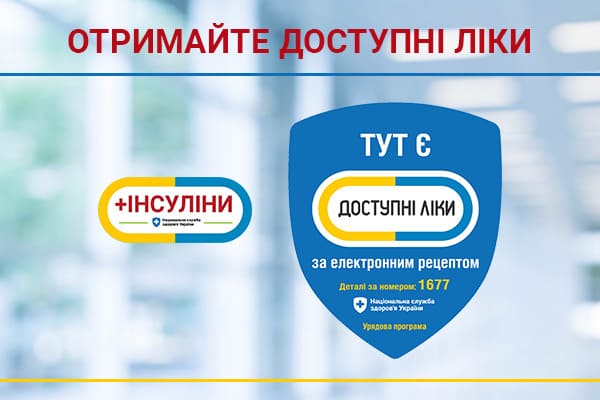 Як отримати “Доступні ліки”
